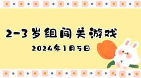 2024.1.5 2-3岁组亲子闯关游戏