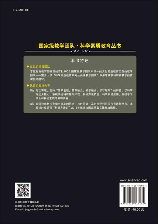 科研方法导论（第四版） 商品图1