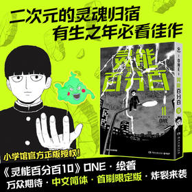 灵能百分百10 ONE 著 动漫