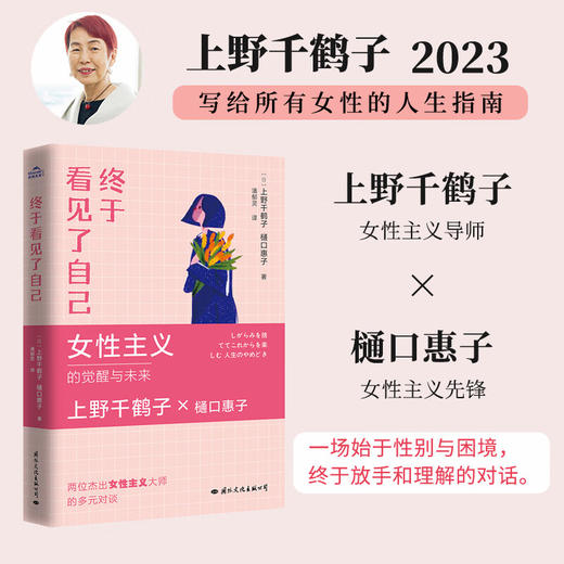 终于看见了自己 女性主义的觉醒与未来 （日）上野千鹤子 、樋口惠子 著 商品图1