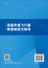 高超声速飞行器弹道规划与制导 商品缩略图1
