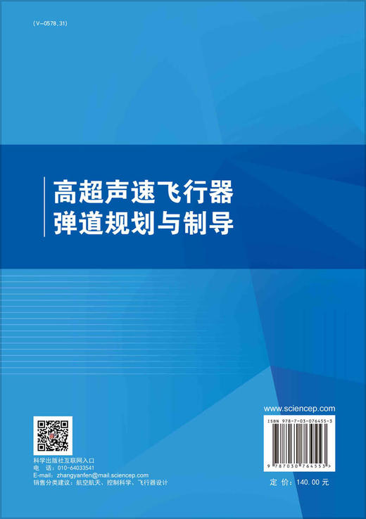 高超声速飞行器弹道规划与制导 商品图1