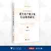 社交媒体视域下老年用户数字化信息服务研究/数字社会与文化研究系列丛书/曹园园/浙江大学出版社 商品缩略图0