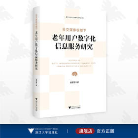 社交媒体视域下老年用户数字化信息服务研究/数字社会与文化研究系列丛书/曹园园/浙江大学出版社