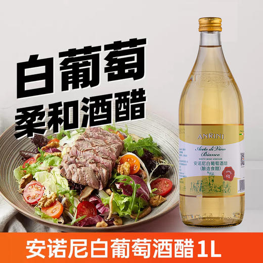 安诺尼白葡萄酒醋1L 商品图1