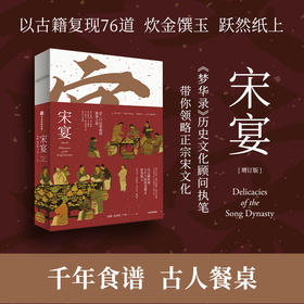 宋宴 徐鲤等著 千年前的古人吃些什么 带你穿越时空 和古人同席举杯 一方餐桌重现宋代风雅 以盛宴领略大宋风华