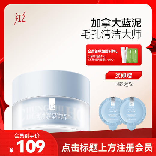 【微信专享价】红之焕颜清洁皂土蓝泥膜110g深层清洁收缩毛孔涂抹式面膜去黑头粉刺 商品图0