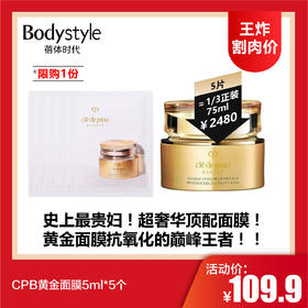 【1.6 王炸割肉价】CPB黄金面膜5ml*5个（限购1）