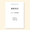 枫桥夜泊（兰劭婷 曲）女声二部和钢琴 正版合唱乐谱「本作品已支持自助发谱 首次下单请注册会员 详询客服」 商品缩略图0