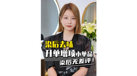 染后去味，升单增项小单品，染后无差评