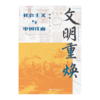 文明重焕——社会主义与中国江南 商品缩略图1