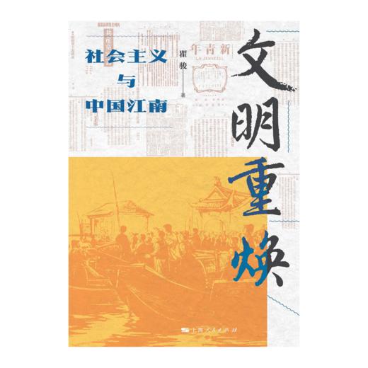 文明重焕——社会主义与中国江南 商品图1