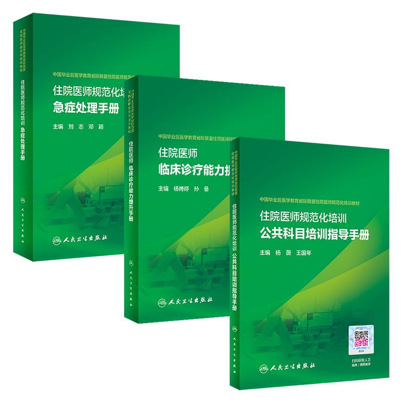 3本 住院医师临床诊疗能力提升手册+住院医师规范化培训公共科目培训指导手册+住院医师规范化培训急症处理手册