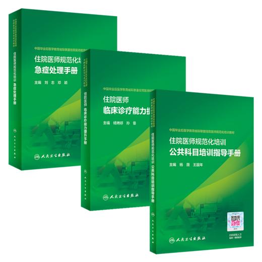 3本 住院医师临床诊疗能力提升手册+住院医师规范化培训公共科目培训指导手册+住院医师规范化培训急症处理手册 商品图0