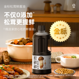 松鲜鲜金标松茸鲜酱油 松茸提鲜 红润上色