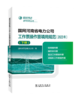 国网河南省电力公司工作票操作票填用规范（2023年）（下册） 商品缩略图0