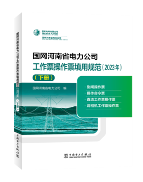 国网河南省电力公司工作票操作票填用规范（2023年）（下册）