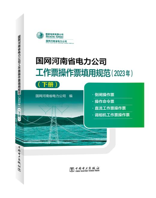 国网河南省电力公司工作票操作票填用规范（2023年）（下册） 商品图0
