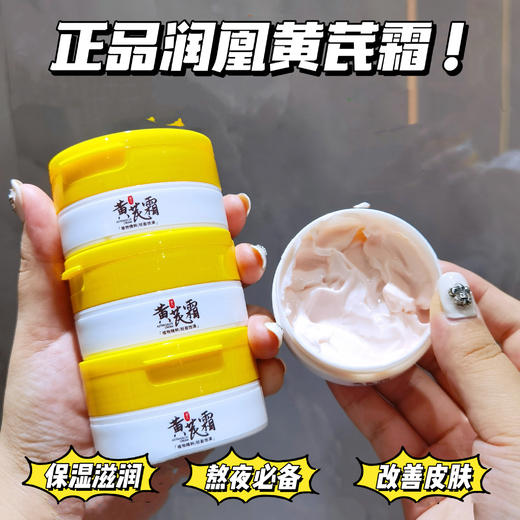 39元三瓶！【润凰黄芪霜】妈妈年代人手一瓶的宝藏面霜!很软糯!很滋润!很保湿!熬夜党必备!!坚持用脸蛋透亮有光泽~ 商品图2