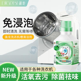 【免浸泡】涤戈 3合1洗衣机槽清洁剂 活氧去污除jun祛味深层清洁 400g/瓶