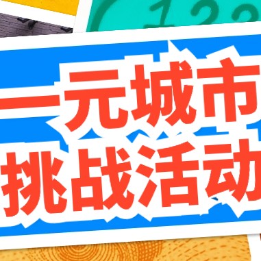 锐警周末研学 - 一元城市生存挑战活动（一日）