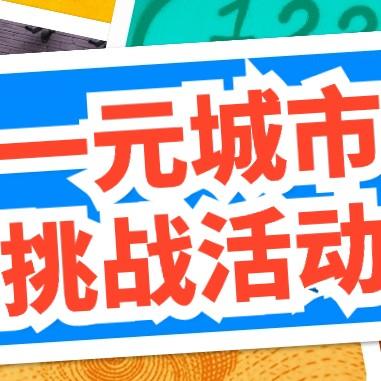 锐警周末研学 - 一元城市生存挑战活动（一日） 商品图0