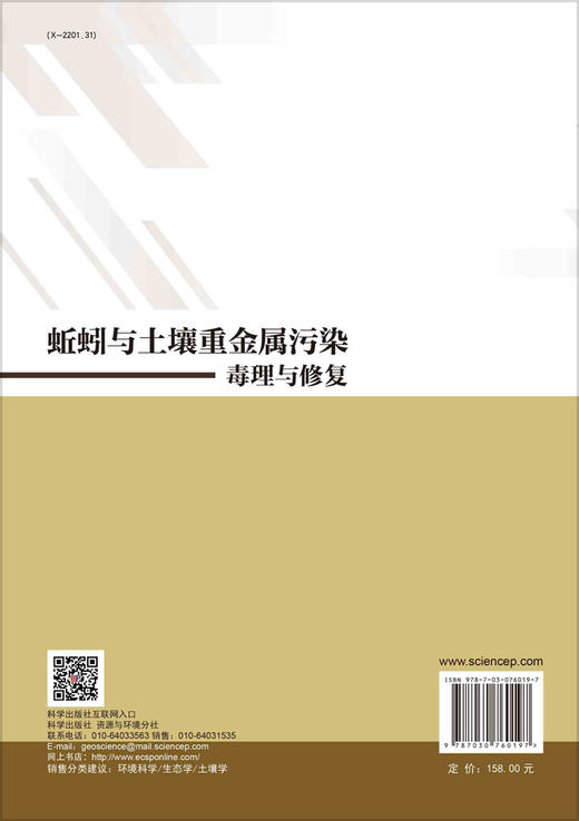 蚯蚓与土壤重金属污染：毒理与修复 商品图1