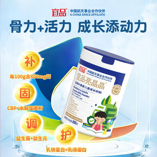 【积分兑换专享】宜品亮晶晶儿童青少年叶黄素奶粉 航天高端品牌 助力成长 商品图1
