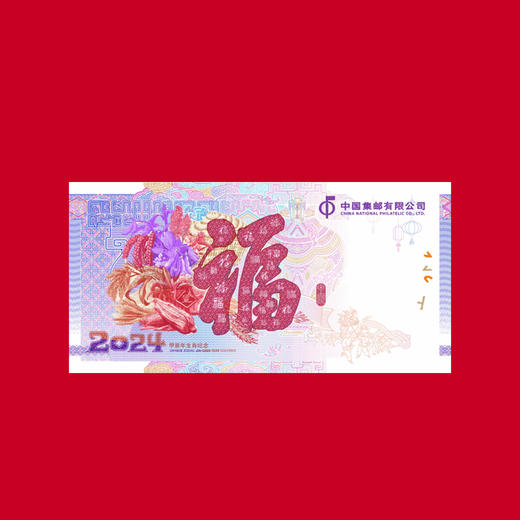 【天龙行健】2024甲辰龙年生肖纪念券·龙年邮票套装 商品图5