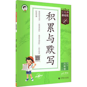 5·3小学基础练 积累与默写 语文 6年级 下册