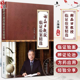 谢晶日教授临证验案精选 王海强 中医学术书 谢师临床病例整理 疾病诊断治疗治法方药处方剂量按语 中国中医药出版社9787513283403