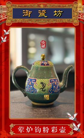 御瓷坊荤炉钧粉彩壶