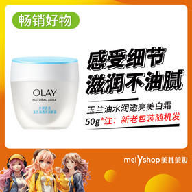 玉兰油白里透红美白润肤霜50g（5302017）