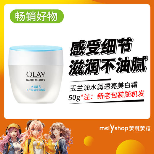 玉兰油白里透红美白润肤霜50g（5302017） 商品图0