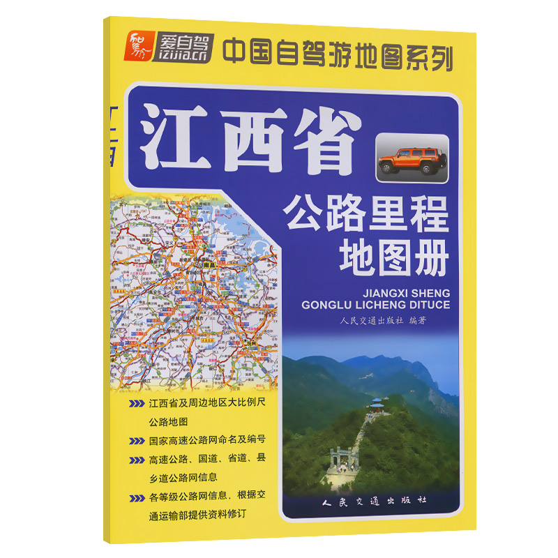 江西省公路里程地图册（2024版）