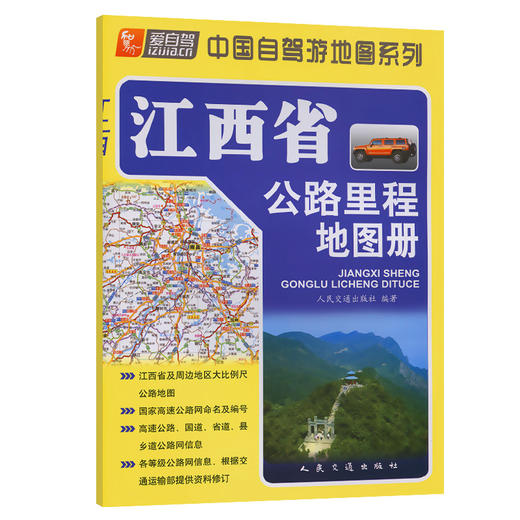 江西省公路里程地图册（2024版） 商品图0