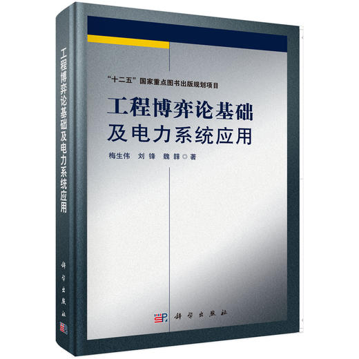 工程博弈论基础及电力系统应用 商品图0