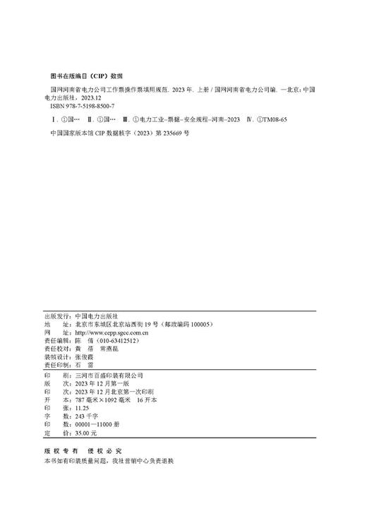 国网河南省电力公司工作票操作票填用规范（2023年）（上册） 商品图3