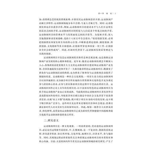 新时代运动休闲项目规划创新研究/周丽君/浙江大学出版社 商品图3