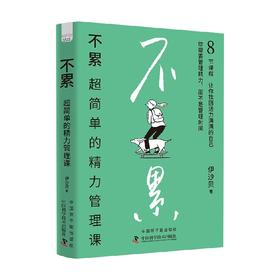 不累 伊沙贝 著 励志与成功