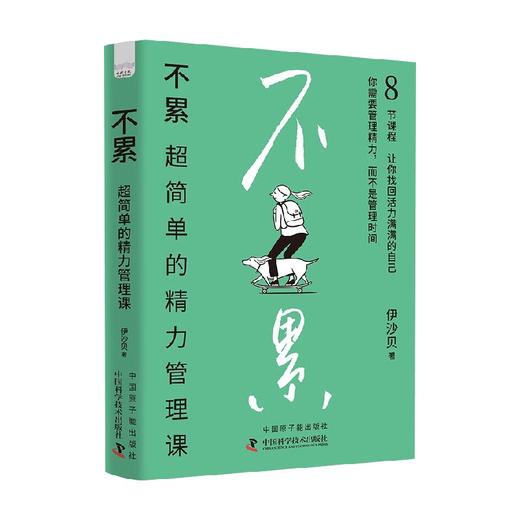 不累 伊沙贝 著 励志与成功 商品图0