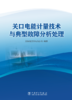 关口电能计量技术与典型故障分析处理 商品缩略图1