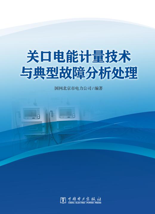 关口电能计量技术与典型故障分析处理 商品图1