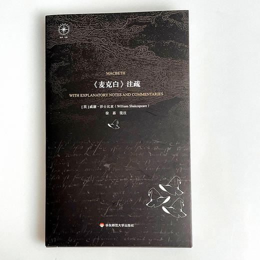 《麦克白》注疏 莎士比亚四大悲剧之一 英文原文注释 剧本分析 商品图1
