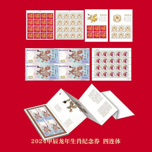 【天龙行健】2024甲辰龙年生肖纪念券·龙年邮票套装 商品图4