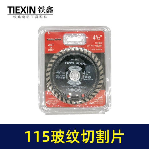 【货号07100】4寸115精品波纹片切割片云石片石材切割片115角磨机锯片 商品图2