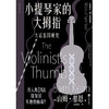 小提琴家的大拇指 大话基因秘史 山姆·基恩 著 科普读物 商品缩略图1