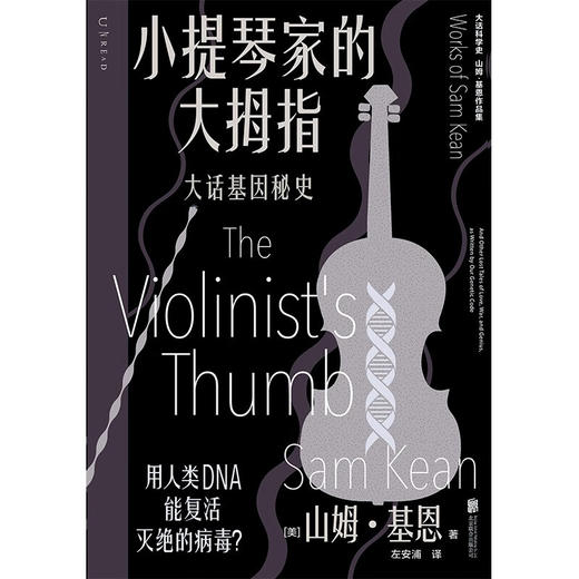 小提琴家的大拇指 大话基因秘史 山姆·基恩 著 科普读物 商品图1