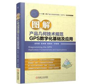 图解产品几何技术规范GPS数字化基础及应用