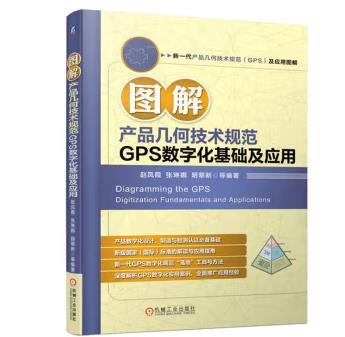 图解产品几何技术规范GPS数字化基础及应用 商品图0